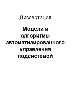 Диссертация: Модели и алгоритмы автоматизированного управления подсистемой контроля целостности в системах защиты информации