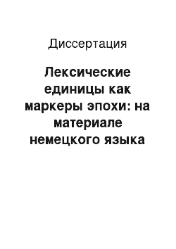 Диссертация: Лексические единицы как маркеры эпохи: на материале немецкого языка