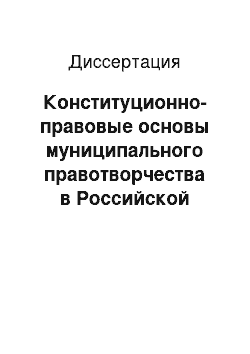 Диссертация: Конституционно-правовые основы муниципального правотворчества в Российской Федерации