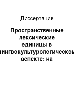 Диссертация: Пространственные лексические единицы в лингвокультурологическом аспекте: на материале говоров Среднего Приобья