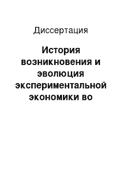 Диссертация: История возникновения и эволюция экспериментальной экономики во второй половине XX — начале XXI века