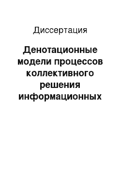 Диссертация: Денотационные модели процессов коллективного решения информационных задач в социотехнических системах