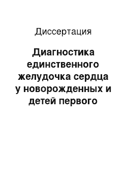 Диссертация: Диагностика единственного желудочка сердца у новорожденных и детей первого года жизни