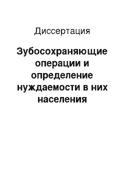 Диссертация: Зубосохраняющие операции и определение нуждаемости в них населения