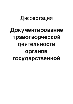 Диссертация: Документирование правотворческой деятельности органов государственной власти Российской Федерации в постсоветский период (теоретико-методологический аспект)