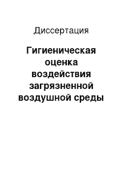 Диссертация: Гигиеническая оценка воздействия загрязненной воздушной среды на состояние здоровья детей и подростков (на примере города воронежа)