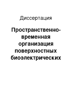 Диссертация: Пространственно-временная организация поверхностных биоэлектрических потенциалов растительного организма