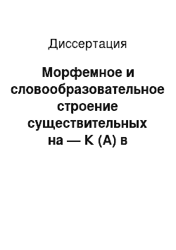 Диссертация: Морфемное и словообразовательное строение существительных на — К (А) в современном русском языке