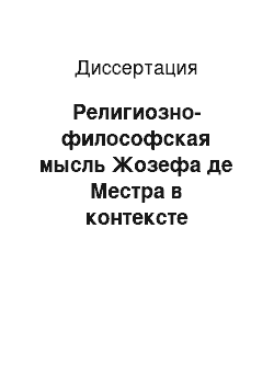 Диссертация: Религиозно-философская мысль Жозефа де Местра в контексте формирования консервативных традиций Европы и России