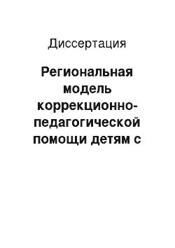 Диссертация: Региональная модель коррекционно-педагогической помощи детям с ограниченными возможностями здоровья в Вологодской области