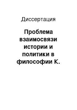 Диссертация: Проблема взаимосвязи истории и политики в философии К. Поппера