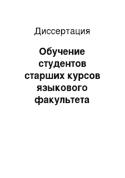 Диссертация: Обучение студентов старших курсов языкового факультета самостоятельной учебной деятельности по усвоению новых грамматических явлений: На материале немецкого языка