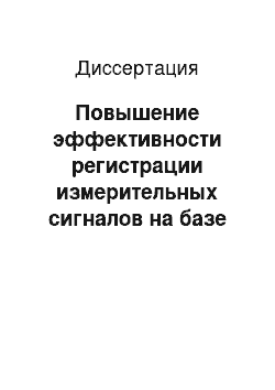 Диссертация: Повышение эффективности регистрации измерительных сигналов на базе интегрирующих преобразований в системах цифрового осциллографирования