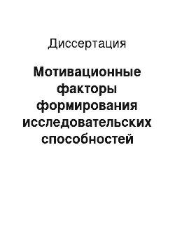 Диссертация: Мотивационные факторы формирования исследовательских способностей личности