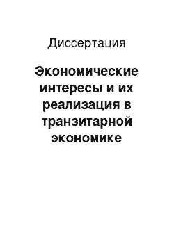 Диссертация: Экономические интересы и их реализация в транзитарной экономике