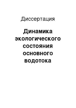 Диссертация: Динамика экологического состояния основного водотока мегаполиса: на примере реки Москвы