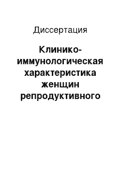 Диссертация: Клинико-иммунологическая характеристика женщин репродуктивного возраста с лейомиомой матки