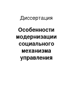 Диссертация: Особенности модернизации социального механизма управления образовательным процессом в региональных филиалах столичных вузов России на рубеже XX-XXI вв.: На примере региональных филиалов ВЗФЭИ