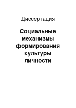 Диссертация: Социальные механизмы формирования культуры личности