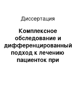 Диссертация: Комплексное обследование и дифференцированный подход к лечению пациенток при сочетании генитального эндометриоза и воспалительных заболеваний репродуктивной системы