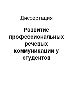 Диссертация: Развитие профессиональных речевых коммуникаций у студентов туристского колледжа в процессе профессиональной подготовки