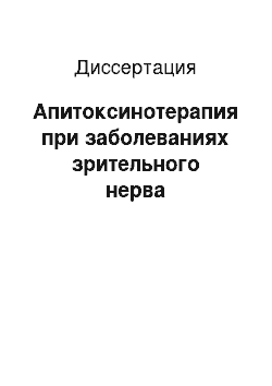 Диссертация: Апитоксинотерапия при заболеваниях зрительного нерва