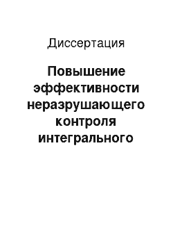 Диссертация: Повышение эффективности неразрушающего контроля интегрального параметра качества материалов сложной структуры на основе корреляционной функции спектров изображений