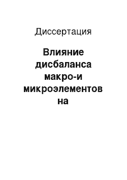 Диссертация: Влияние дисбаланса макро-и микроэлементов на морфофункциональные показатели детского населения дошкольного возраста алмазной провинции Республики Саха (Якутия)