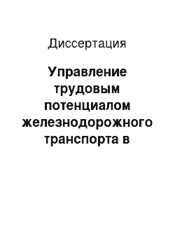 Диссертация: Управление трудовым потенциалом железнодорожного транспорта в новых экономических условиях