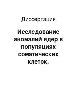 Диссертация: Исследование аномалий ядер в популяциях соматических клеток, подвергшихся лучевым воздействиям in vitro и in vivo