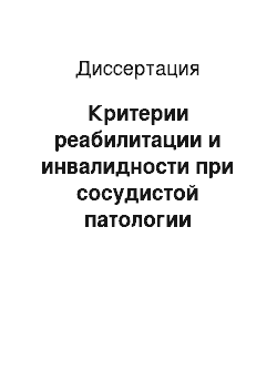 Диссертация: Критерии реабилитации и инвалидности при сосудистой патологии головного мозга