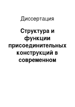 Диссертация: Структура и функции присоединительных конструкций в современном русском литературном языке