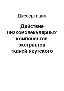 Диссертация: Действие низкомолекулярных компонентов экстрактов тканей якутского суслика на работу изолированного сердца лягушки и сердечно-сосудистую систему крыс в нормальных условиях и при измененном физиологическом статусе