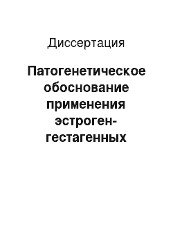 Диссертация: Патогенетическое обоснование применения эстроген-гестагенных соединений с целью прегравидарной подготовки в программах вспомогательных репродуктивных технологий