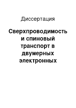 Диссертация: Сверхпроводимость и спиновый транспорт в двумерных электронных системах со спин-орбитальным взаимодействием