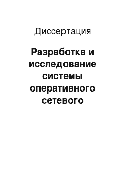 Диссертация: Разработка и исследование системы оперативного сетевого мониторинга событий безопасности