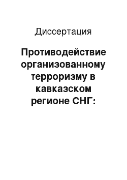 Диссертация: Противодействие организованному терроризму в кавказском регионе СНГ: криминологические и уголовно-правовые проблемы