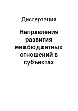Диссертация: Направления развития межбюджетных отношений в субъектах Российской Федерации