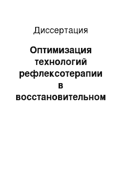 Диссертация: Оптимизация технологий рефлексотерапии в восстановительном лечении больных с нейроваскулярными синдромами