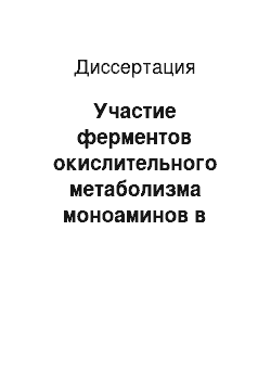 Диссертация: Участие ферментов окислительного метаболизма моноаминов в гипоталамической регуляции репродуктивной функции самок крыс