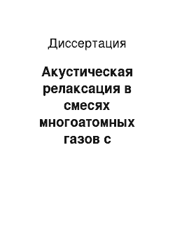 Диссертация: Акустическая релаксация в смесях многоатомных газов с мелкодисперсными частицами