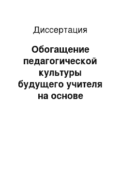 Диссертация: Обогащение педагогической культуры будущего учителя на основе освоения иноязычной культуры: На примере культуры Англии