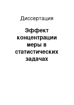 Диссертация: Эффект концентрации меры в статистических задачах непараметрического оценивания