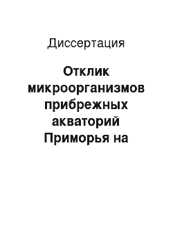 Диссертация: Отклик микроорганизмов прибрежных акваторий Приморья на присутствие в среде тяжелых металлов