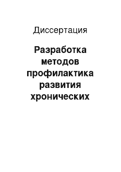 Диссертация: Разработка методов профилактика развития хронических локализационных пародонтитов при протезировании несъемными протезами