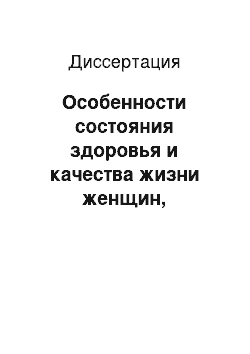 Диссертация: Особенности состояния здоровья и качества жизни женщин, получающих заместительную гормональную терапию в постменопаузе