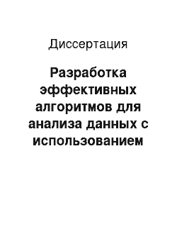 Диссертация: Разработка эффективных алгоритмов для анализа данных с использованием графического процессора