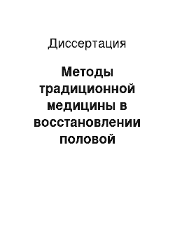 Диссертация: Методы традиционной медицины в восстановлении половой деятельности мужчин с артериальной гипертензией