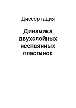 Диссертация: Динамика двухслойных неспаянных пластинок