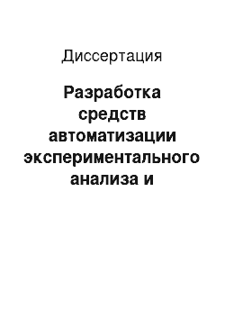 Диссертация: Разработка средств автоматизации экспериментального анализа и исследования динамических систем